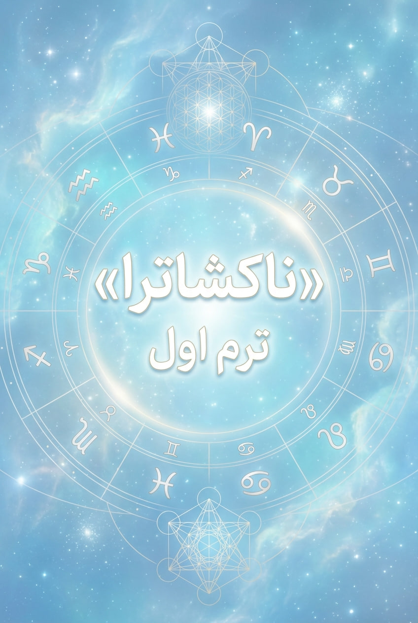 ناکشاترا ترم اول