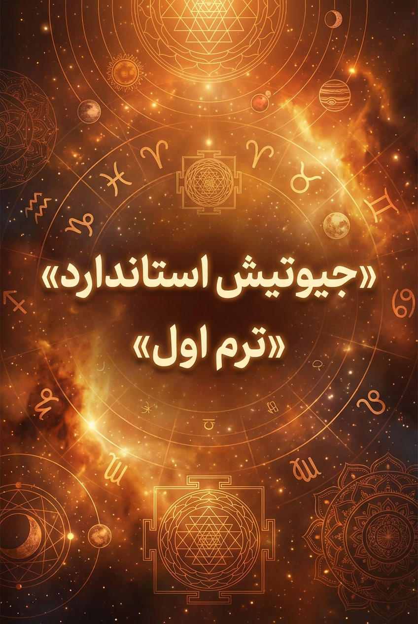 جیوتیش استاندارد* ترم اول