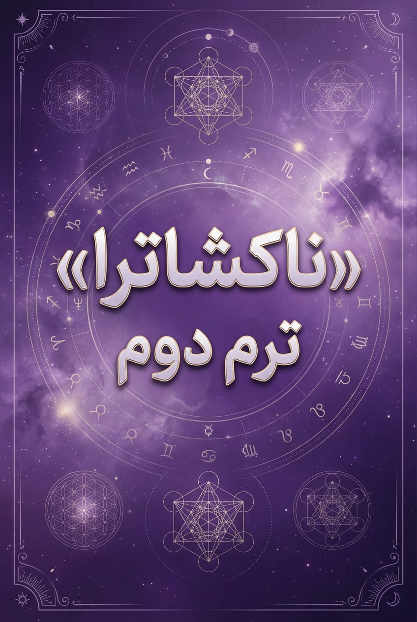 ناکشاترا ترم دوم