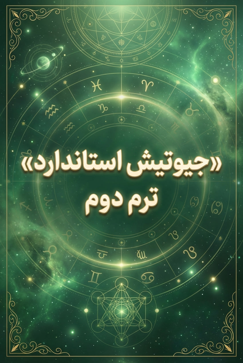 جیوتیش استاندارد* ترم دوم